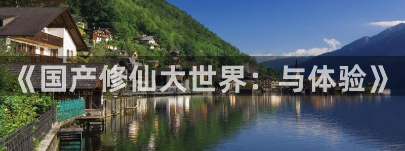 天降女子风车动漫未删减版：《国产修仙大世界：与体验》