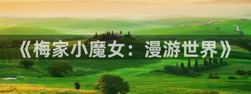 风车动漫苹果下载：《梅家小魔女：漫游世界》