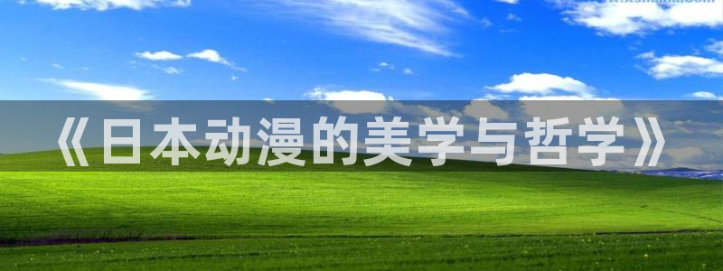 樱花风车动漫入口：《日本动漫的美学与哲学》