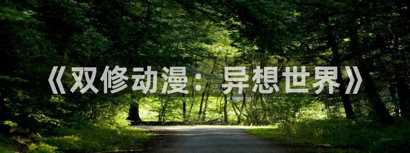 为美好的世界献上祝福风车动漫：《双修动漫：异想世界》