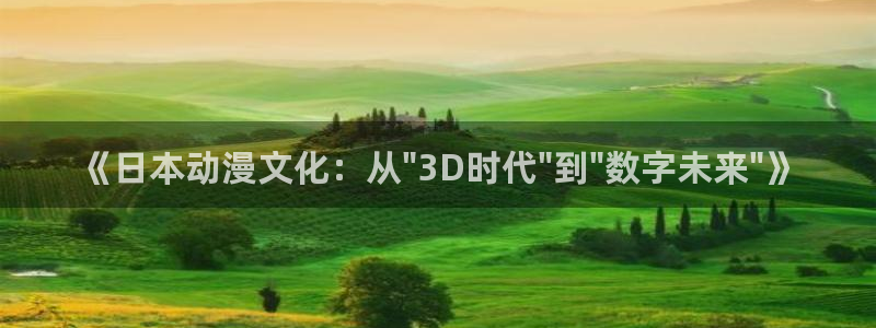 后宫露营风车动漫：《日本动漫文化：从\