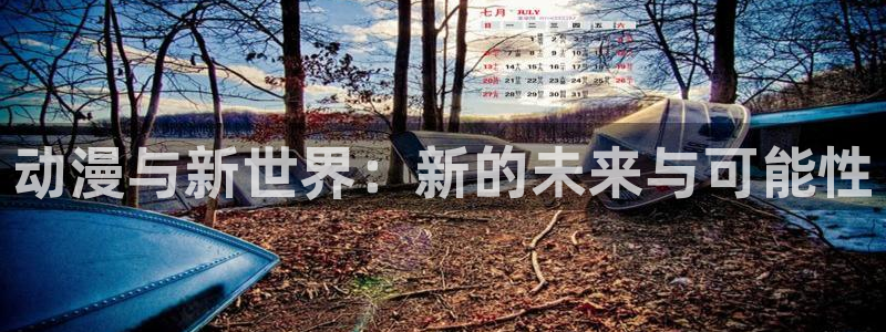 裙子里面是野兽风车动漫：动漫与新世界：新的未来与可能性