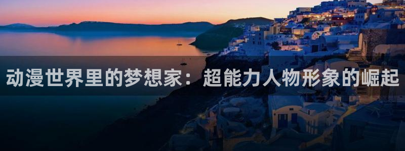 风车动漫\'：动漫世界里的梦想家：超能力人物形象的崛起