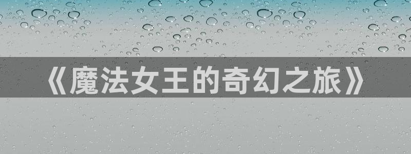 风车动漫下载版：《魔法女王的奇幻之旅》
