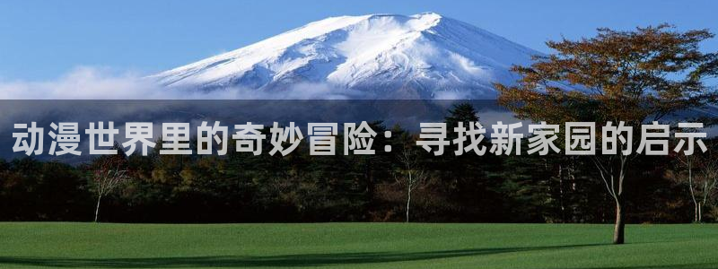 风车动漫呢：动漫世界里的奇妙冒险：寻找新家园的启示