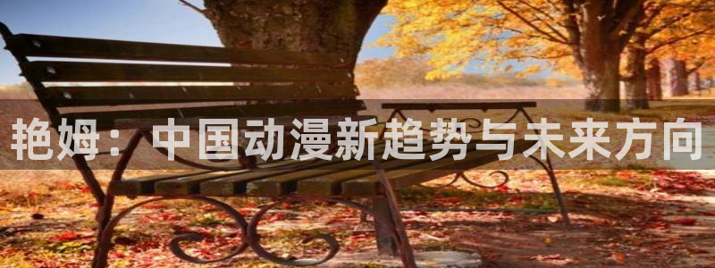 风车动漫网在线观看动漫：艳姆：中国动漫新趋势与未来方向