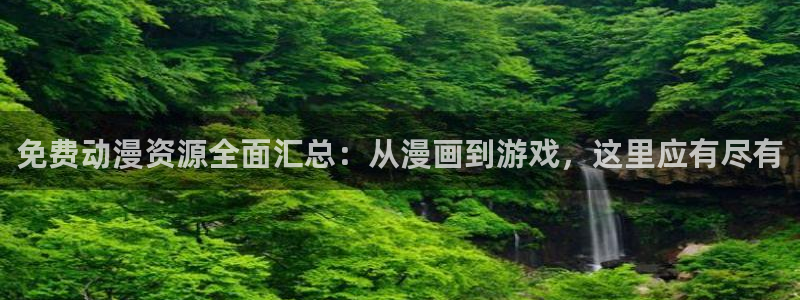 风车动漫观看在线：免费动漫资源全面汇总：从漫画到游戏，这里应有尽有