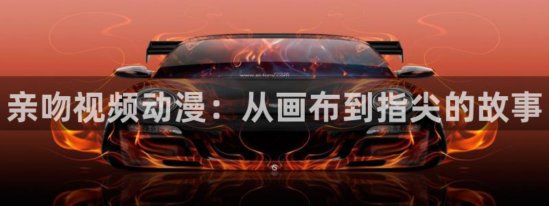 风车动漫 网：亲吻视频动漫：从画布到指尖的故事