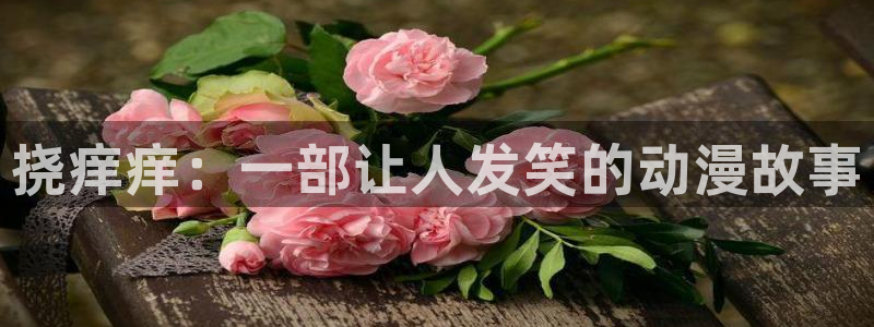 风车动漫布米米：挠痒痒：一部让人发笑的动漫故事